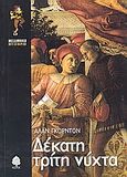 Δέκατη τρίτη νύχτα, , Gordon, Alan, Κέδρος, 2004