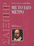 Με το ίδιο μέτρο, , Shakespeare, William, 1564-1616, Κέδρος, 2004