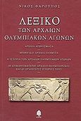 Λεξικό των αρχαίων Ολυμπιακών Αγώγων, Αρχαία αγωνίσματα, μύθοι και αρχαία Ολυμπία, η ιστορία των αρχαίων Ολυμπιακών Αγώνων, οι σημαντικότεροι αρχαίοι ολυμπιονίκες και οι ωραιότερες ιστορίες τους , Φαρούπος, Νίκος, Κέδρος, 2004
