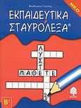 Εκπαιδευτικά σταυρόλεξα, Για τη Β δημοτικού, Γούπος, Θεόδωρος, Κέδρος, 2004