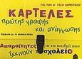 Καρτέλες πρώτης γραφής και ανάγνωσης για την Α΄ τάξη δημοτικού, Απαραίτητες για τα παιδιά που ξεκινούν το σχολείο: Σύμφωνα με το πρόγραμμα του σχολείου, χ.ο., Κέδρος, 2004