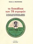 Τα δισκάδικα των 78 στροφών, Τα παλιά καταστήματα δίσκων 78 στροφών και γραμμόφωνων, Μπαρούνης, Ηλίας Δ., Συλλογές, 2004