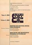 Ποιοτική και ποσοτική έρευνα στην ψυχολογία, Επιστημονική επετηρίδα της Ψυχολογικής Εταιρείας Βορείου Ελλάδος, , Ελληνικά Γράμματα, 2004