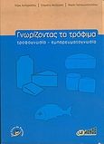 Γνωρίζοντας τα τρόφιμα, Τροφογνωσία, εμπορευματογνωσία, Κυπαρισσίου, Πάρις, Le Monde / Les  Livres du Tourisme, 2007