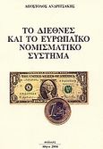 Το διεθνές και το ευρωπαϊκό νομισματικό σύστημα, , Ανδριτσάκης, Απόστολος, Συλλογές, 2004