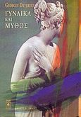 Γυναίκα και μύθος, , Devereux, Georges, 1908-1985, Σχολή Ι. Μ. Παναγιωτόπουλου, 2005