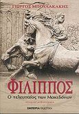 Φίλιππος, ο τελευταίος των Μακεδόνων, Ιστορικό μυθιστόρημα, Μπουλακάκης, Γιώργος, Εμπειρία Εκδοτική, 2005