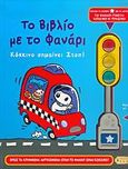Το βιβλίο με το φανάρι, Κόκκινο σημαίνει στοπ, Cantillon, Eli A., Εκδοτικός Οίκος Α. Α. Λιβάνη, 2005