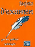 Sujets d'examen, Για τη γαλλική φιλολογία, Γεωργαντάς, Γεώργιος, Georges Georgantas, 2003