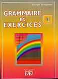 Grammaire et exercices 1, , Γεωργαντάς, Γεώργιος, Georges Georgantas, 2000