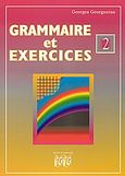 Grammaire et exercices 2, , Γεωργαντάς, Γεώργιος, Georges Georgantas, 2000