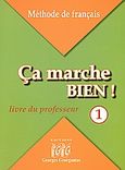 Ca marche bien! 1, Livre du professeur, Γεωργαντάς, Γεώργιος, Georges Georgantas, 2005