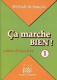 Ca marche bien! 1, Cahier d' exercices, Γεωργαντάς, Γεώργιος, Georges Georgantas, 2005