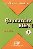 Ca marche bien! 1, Βοήθημα, Γεωργαντάς, Γεώργιος, Georges Georgantas, 2005