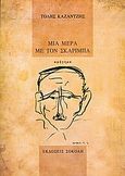 Μια μέρα με τον Σκαρίμπα, Αφήγημα, Καζαντζής, Τόλης, Σοκόλη - Κουλεδάκη, 2005