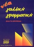 Νέα γαλλική γραμματική, Όλα τα επίπεδα, Γεωργαντάς, Γεώργιος, Georges Georgantas, 2003