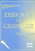 Nouveaux exercices de grammarie tous niveaux, , Γεωργαντάς, Γεώργιος, Georges Georgantas, 2002