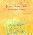 Το καριοφίλι και το γρόσι, Στεριανές οικονομικές πραγματικότητες στη Νότια Πελοπόννησο (1750-1850), Κρεμμυδάς, Βασίλης Ν., Εμπορική Τράπεζα της Ελλάδος - Ιστορικό Αρχείο, 2004