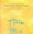 Ανάμεσα στην τιμή και το χρήμα, Η Κέρκυρα στα χρόνια της αγγλικής κυριαρχίας 1814-1864, Προγουλάκης, Γιώργος, Εμπορική Τράπεζα της Ελλάδος - Ιστορικό Αρχείο, 2003