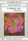 Ο Ορφέας ζει... Ευρυδίκη, Σύγχρονο δράμα, Χρυσούλης, Τάκης, Δωδώνη, 2005