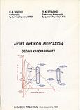 Αρχές φυσικών διεργασιών, Θεωρία και εφαρμογές, Μάτης, Κώστας Α., Γράφημα, 1999