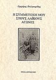 Η συμμετοχή μου στους λαϊκούς αγώνες, , Τσιλιγκαρίδης, Γρηγόρης, Γράφημα, 2003