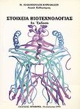 Στοιχεία βιοτεχνολογίας, , Λιακοπούλου - Κυριακίδου, Μαρία, Γράφημα, 1995