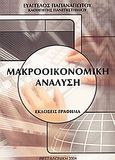 Μακροοικονομική ανάλυση, , Παπαναγιώτου, Ευάγγελος Π., Γράφημα, 2004