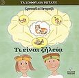 Τι είναι ζήλεια, , Πετιμεζά, Χρυσούλα, Γρηγόρη, 2005