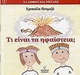 Τι είναι τα ηφαίστεια;, , Πετιμεζά, Χρυσούλα, Γρηγόρη, 2005