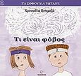 Τι είναι φόβος, , Πετιμεζά, Χρυσούλα, Γρηγόρη, 2005