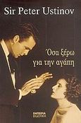 Όσα ξέρω για την αγάπη, , Ustinov, Peter, Εμπειρία Εκδοτική, 2005