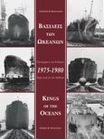 Βασιλείς των ωκεανών, Ναυπηγήσεις των Ελλήνων 1975-1980, Φουστάνος, Γεώργιος Μ., Αργώ Εκδοτική, 2005