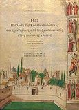 1453, η άλωση της Κωνσταντινούπολης και η μετάβαση από τους μεσαιωνικούς στους νεώτερους χρόνους, , , Πανεπιστημιακές Εκδόσεις Κρήτης, 2006