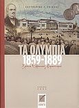 Τα Ολύμπια 1859-1889, Χρόνια ελληνικού ρομαντισμού, Σκιαδάς, Ελευθέριος Γ., Ίδρυμα Σ.Ο.Φ.Ι.Α., 2005