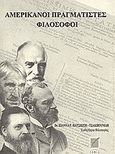 Αμερικάνοι πραγματιστές φιλόσοφοι, , Πατσιώτη - Τσακπουνίδη, Ιωάννα Γ., Ίδρυμα Σ.Ο.Φ.Ι.Α., 0