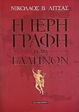 Η ιερή γραφή των Ελλήνων, , Λίτσας, Νίκος Β., Έσοπτρον, 2005