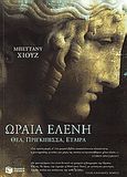 Η ωραία Ελένη, Θεά, πριγκίπισσα, εταίρα, Hughes, Bettany, Εκδόσεις Πατάκη, 2007