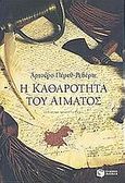 Η καθαρότητα του αίματος, Ιστορικό μυθιστόρημα, Perez - Reverte, Arturo, Εκδόσεις Πατάκη, 2005