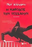 Η κάθοδος των τεσσάρων, Μυθιστόρημα, Hornby, Nick, 1957-, Εκδόσεις Πατάκη, 2005