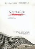 Χωρίς αίμα, , Baricco, Alessandro, Εκδόσεις Πατάκη, 2005