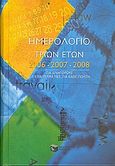 Ημερολόγιο τριών ετών 2006, 2007, 2008, Για δικηγόρους, για επαγγελματίες, για κάθε πολίτη, , Εκδόσεις Πατάκη, 2005