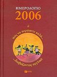 Ημερολόγιο 2006 ή Πώς να περάσετε καλά διαβάζοντας αγγλικά, , Κουρούκλη, Τερέζα, Εκδόσεις Πατάκη, 2005