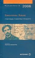 Ημερολόγιο 2006, Εμμανουήλ Ροΐδης, Ο αιρεσιάρχης, ο σαρκαστής, ο ανατροπεύς, , Μεταίχμιο, 2005