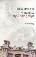 Η περούκα της Σοφίας Νέρη, , Βούλγαρης, Κώστας, Μεταίχμιο, 2005