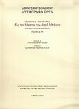 Εις τον θάνατον του Λορδ Μπάιρον, Αυτόγραφα έργα, Ενότητα 6, Παράρτημα: Ενδιάμεσο αντίγραφο θεωρημένο (Ζακύνθου αρ. 20): Τυπογραφική μεταγραφή, Σολωμός, Διονύσιος, 1798-1857, Μορφωτικό Ίδρυμα Εθνικής Τραπέζης, 2005