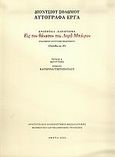 Εις τον θάνατον του Λορδ Μπάιρον, Αυτόγραφα έργα, Ενότητα 6, Παράρτημα: Ενδιάμεσο αντίγραφο θεωρημένο (Ζακύνθου αρ. 20): Φωτοτυπίες, Σολωμός, Διονύσιος, 1798-1857, Μορφωτικό Ίδρυμα Εθνικής Τραπέζης, 2005