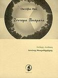 Σύντομα ποιήματα, , Paz, Octavio, 1914-1998, Ταξιδευτής, 2005