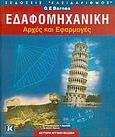 Εδαφομηχανική, Αρχές και εφαρμογές, Barnes, Graham, Κλειδάριθμος, 2005