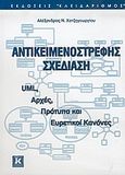 Αντικειμενοστρεφής σχεδίαση, UML, αρχές, πρότυπα και ευρετικοί κανόνες, Χατζηγεωργίου, Αλέξανδρος N., Κλειδάριθμος, 2005